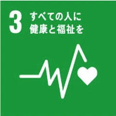 SDGs目標3 すべての人に健康と福祉を