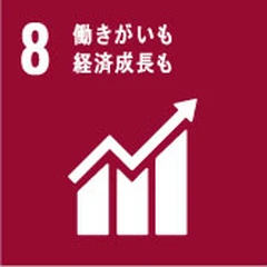SDGs目標8 働きがいも経済成長も
