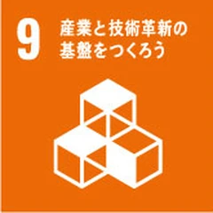 SDGs目標9 産業と技術革新の基盤をつくろう